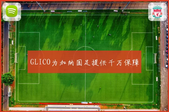 GLICO为加纳国足提供千万保障