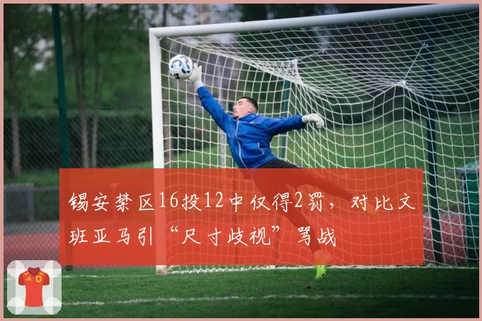 锡安禁区16投12中仅得2罚,对比文班亚马引“尺寸歧视”骂战