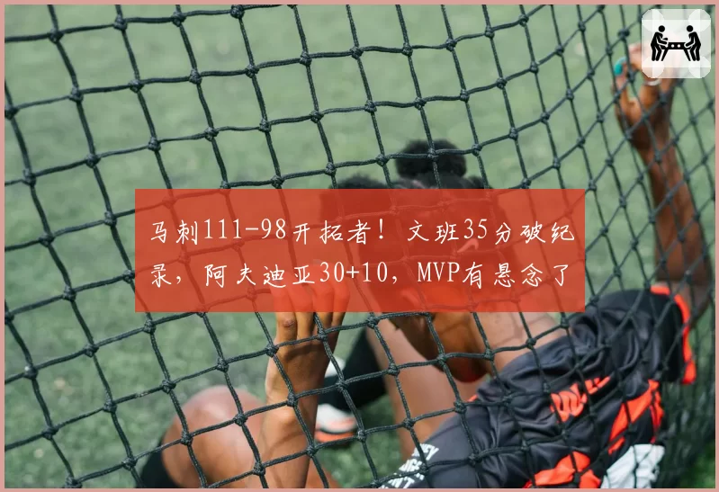 马刺111-98开拓者！文班35分破纪录，阿夫迪亚30+10，MVP有悬念了