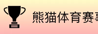 熊猫体育赛事中心 Logo